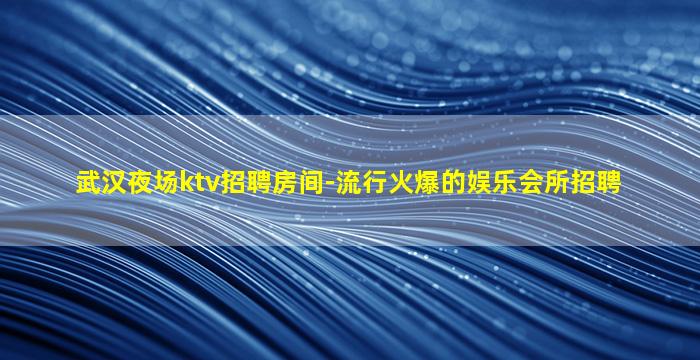 珠海KTV招聘