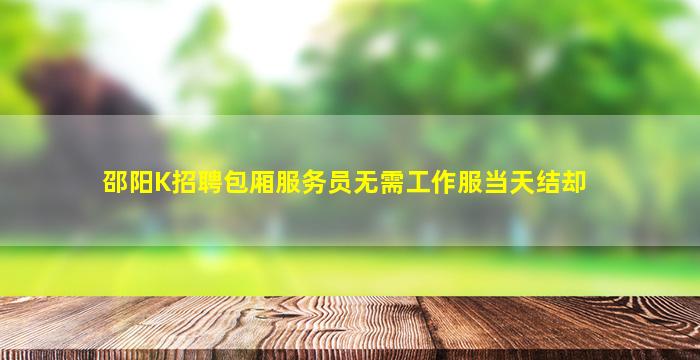 河南酒吧招聘